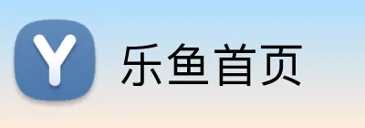 乐鱼首页 Logo