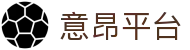意昂平台_意昂(中国)