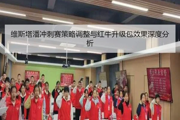 维斯塔潘冲刺赛策略调整与红牛升级包效果深度分析