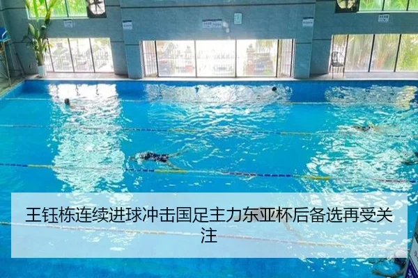 王钰栋连续进球冲击国足主力东亚杯后备选再受关注