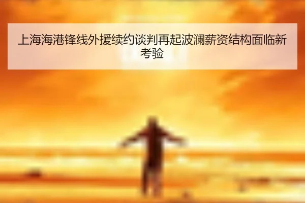 上海海港锋线外援续约谈判再起波澜薪资结构面临新考验